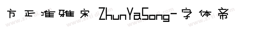 方正准雅宋 ZhunYaSong字体转换